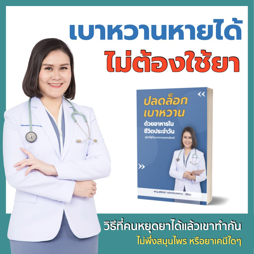 รักษาเบาหวาน ลดน้ำตาลไม่ใช้ยา หนังสือเบาหวานต้องมี พร้อมหนังสือเสียง ฟรี!! Ebook เมนูอาหารลดเบาหวาน