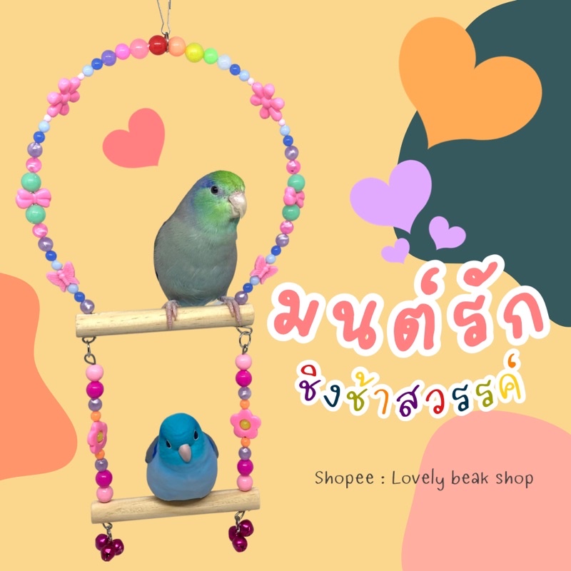 ชิงช้า ของเล่นนก มนต์รัก..ชิงช้าสวรรค์ ของตกแต่งกรงนก ฟอพัส เลิฟเบิร์ด หงส์หยก