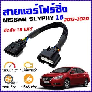 สายแอร์โฟร์ซิ่ง NISSAN SYLPHY 1.6 ปี 2012 - 2020 สายหลอกแอร์โฟร์ IAT รอบมาไวแซงมั่นใจคันเร่งเบาเร่งดี ตรงรุ่น ซัลฟี่