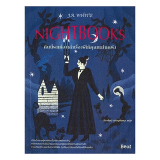 หนังสือ คืนนี้ผมต้องเล่าเรื่องผีให้คุณแม่มดฟัง (Nightbooks)