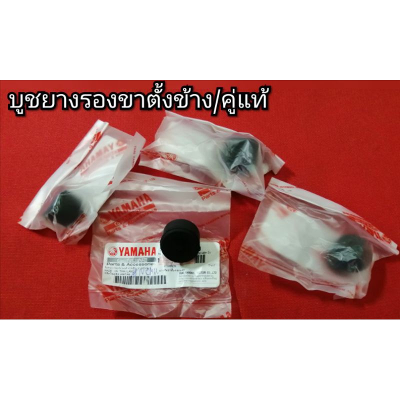 บูชยางรองขาตั้งข้าง ขาคั้งคู่ แท้ นูโว, มีโอ, ฟี​โน่ (ปีคาบู)​ เป็นยางรองกันกระแทกขาตั้งน๊าาา