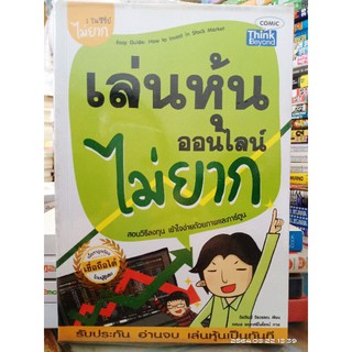 หนังสือ เล่นหุ้นออนไลน์ไม่ยาก //มือสอง