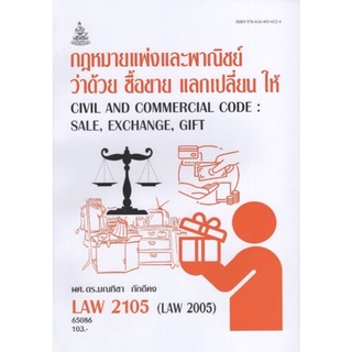 ตำราเรียนราม LAW2105 (LAW2005) 65086 กฎหมายแพ่งและพาณิชย์ว่าด้วย ซื้อขาย แลกเปลี่ยน ให้