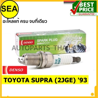 หัวเทียน DENSO IRIDIUM 2 เขี้ยว IK16TT สำหรับ TOYOTA SUPRA (2JGE) 93  (1ชิ้น / ต่อกล่อง)