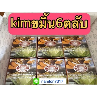 kimขมิ้น6ตลับหรือครึ่งโหล