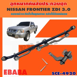 ลูกหมาก ชุดลูกหมากคันส่ง ประกอบชุด สำหรับ NISSAN FRONTIER ZDI 3.0 รหัส SCE-4920