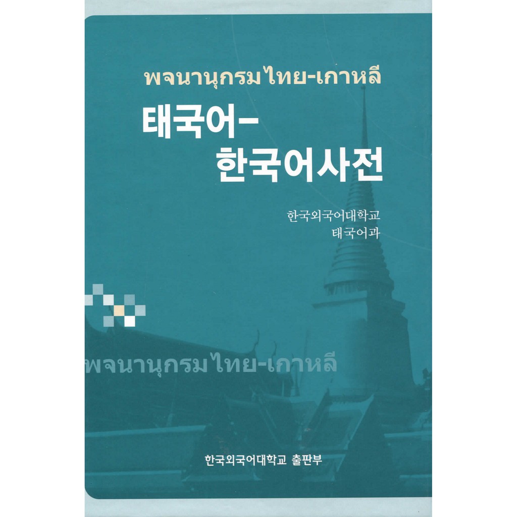 หนังสือพจนานุกรมไทย-เกาหลี