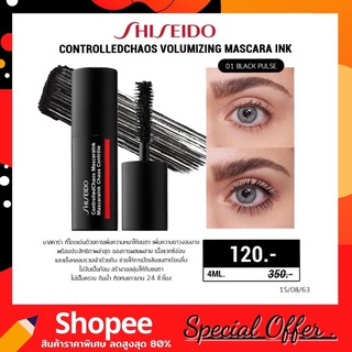 SHISEIDO ControlledChaos Volumizing Mascara Ink 4ml. มาสคาร่าเพิ่มความหนา