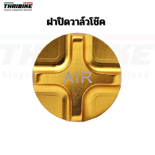 ฝาปิดวาล์วสูบลมโช๊คจักรยานแบบ CNC THAIBIKE ฝาปิดโช๊ค