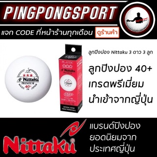 แหล่งขายและราคาลูกปิงปอง NITTAKU PREMIUM 40+ 3 ดาว ITTF APPROVEอาจถูกใจคุณ