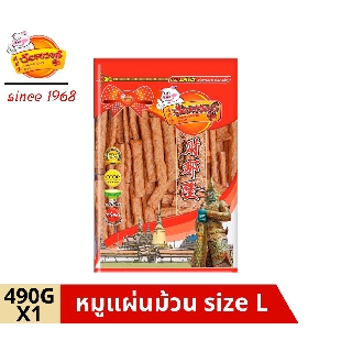 chainarongfood ชัยณรงค์ฟู้ด Sticky Pork หมูแผ่นม้วน Size L ขนาด 490 G