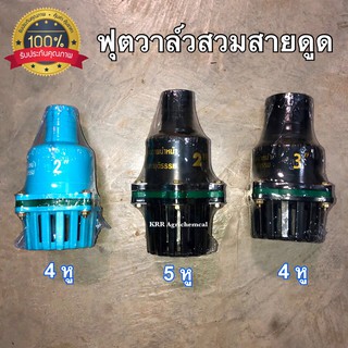 กะโหลกดูดน้ำ ฟุตวาล์ว พีวีซี pvc ลิ้นสปริง 5 หู หัวกรอง หัวดูดน้ำ แบบสวมสายดูด หัวกะโหลก