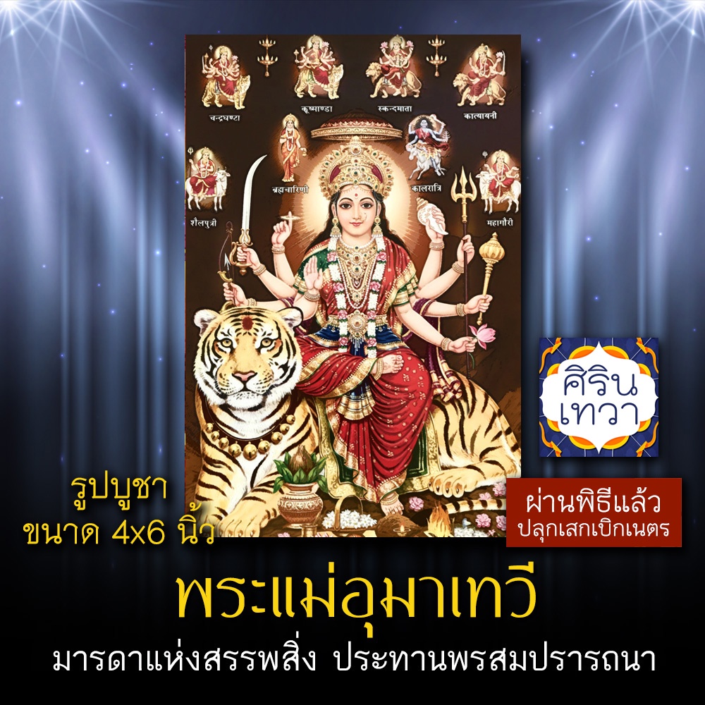 รูปภาพ พระแม่อุมาเทวี ปางขี่เสือ 4x6 นิ้ว พระแม่อุมา พระแม่ทุรคา 9 ปาง PVP-103 ปางเสือ ชัยชนะ นวทุรค