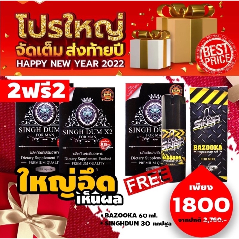 โปรปีใหม่SINGHDUM 2ฟรี 2 | เซตเพิ่มขนาด ยาเพิ่มขนาดท่านชาย เสริมสมรรถภาพ ใหญ่ยาว *มีจำกัด*