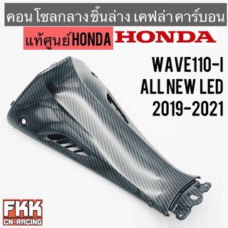 คอนโซลกลาง ล่าง แท้ศูนย์ HONDA Wave110i LED 2019-2021 เคฟล่า คาร์บอน อย่างดี งานแท้100%