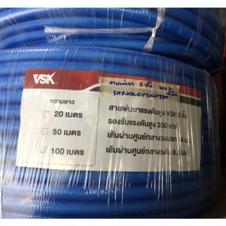 สายพ่นยา5ชั้น 100m VSK ทนทาน