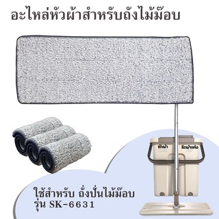 หัวผ้า ม๊อบผ้า อะไหล่ถังปั่น หัวผ้าสำรอง สำหรับถังปั่นรุ่น SK-6631