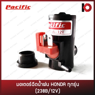 มอเตอร์ฉีดน้ำ มอเตอร์ฉีดน้ำฝน สำหรับรถ HONDA ทั่วไป 238B/12V ยี่ห้อ PACIFIC