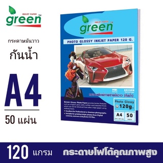 กระดาษโฟโต้อิงค์เจ็ท GREEN(กรีน)​ กระดาษหนา 120 แกรม ขนาด A4 **(50แผ่น/แพ็ค)***