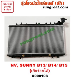 O000108 หม้อน้ำ นิสสัน NV B13 B14 B15 เกียร์ออโต้ เกียร์ธรรมดา รังผึ้งหม้อน้ำ แผงหม้อน้ำ NISSAN SUNNYกระบะแวน