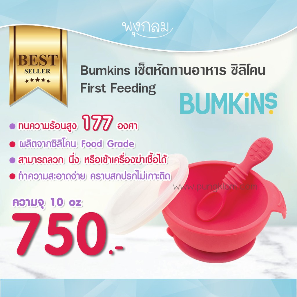 BUMKINS เซ็ตถ้วยซิลิโคน ฝึกทานอาหาร First Feeding Set 6 เดือนขึ้นไป