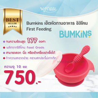 BUMKINS เซ็ทหัดทานอาหาร ซิลิโคน First Feeding Set