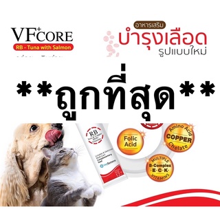 VF+Core RB (1 กล่องมี 30 ซอง)Exp.08/2024Tuna with Salmon ขนมแมวเลีย,สุนัขเลีย ธาตุเหล็กผสมวิตามินบำรุงเลือด