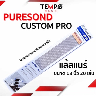 แส้สแนร์ PureSound Custom Pro 13 นิ้ว 20 เส้น ให้เสียงสแนร์คมชัดและหนาขึ้น