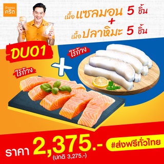 DUO1 เนื้อแซลมอน นอร์เวย์ ไร้ก้าง 5 ชิ้น + เนื้อปลาหิมะ ฝรั่งเศส ไร้ก้าง 5 ชิ้น