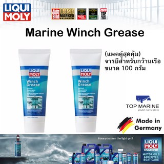 (แพคคู่สุดคุ้ม) จารบีสำหรับกว้านเรือ ขนาด 100 กรัม Marine Winch Grease LIQUI MOLY 25046  x 2 หลอด