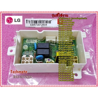 อะไหล่ของแท้/แผงฟิวส์เครื่องซักผ้าแอลจี/LG/EBR73512604/ใช้ได้ทั้งหมด 30 รุ่น