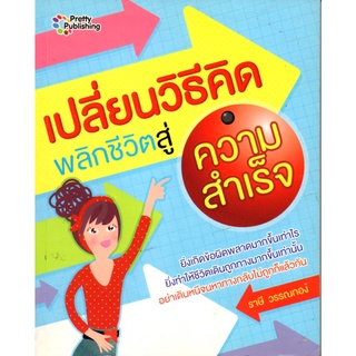 หนังสือเรื่อง  $เปลี่ยนวิธีคิด พลิกชีวิตสู่ความสำเร็จ (150)