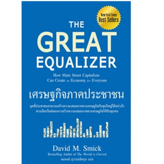 เศรษฐกิจภาคประชาชน : The Great Equalizer ยุคที่ประชาชนสามารถสร้างความเสมอภาค ผู้เขียน David M. Smick (เดวิด สมิคค์)