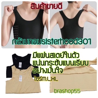 เสื้อกล้ามทอม Sisterhood301 มีแผ่นสเตย์ด้านใน​ เก็บแน่นกระชับ แบนเรียบอย่างมันใจ ไซร์ M L XL