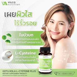 Velco Nutrition GOTU KOLA L-CYSTEINE PLUS โกตู โคลา แอล-ซิสเทอีน พลัส ผิว สิว ใส