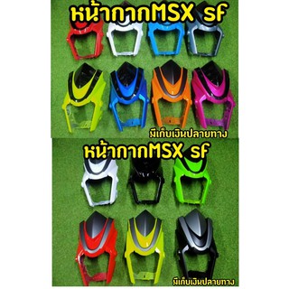 ชิวหน้า MSX SF งานABSอย่างดี งานสวยตรงปก พร้อมกล่องเเบรนด์ (ยักษ์ไม่มีคาง)