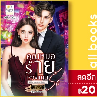 คุณหมอร้ายหวงแหนรัก (หมอคลั่งรัก) | ไลต์ออฟเลิฟ นศามณี