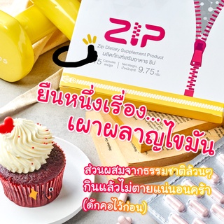 Zip lock อาหารเสริมลดน้ำหนัก ลดพุง ลดไขมัน รูด ZIP ปิดความอยาก รูด ZIP เปิดการเผาผลาญ ล็อกความอยากอาหารได้ดี