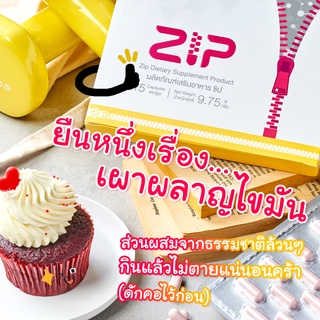 Zip lock อาหารเสริมลดน้ำหนัก ลดพุง ลดไขมัน รูด ZIP ปิดความอยาก รูด ZIP เปิดการเผาผลาญ ล็อกความอยากอาหารได้ดี