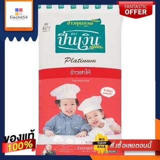 ปิ่นเงินข้าวเสาไห้ 5กก.PIN NGUEN WHITE RICE 5 KG.