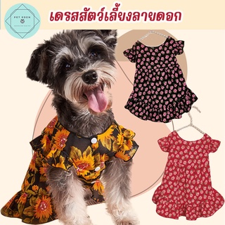 ชุดกระโปรงลายดอก เดรสสัตว์เลี้ยง เดรสหมา เดรสแมว Floral Printing Pet Dress