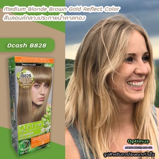 ดีแคช ออพติมัส B828 บลอนด์กลางประกายน้ำตาลทอง สีผมดีแคช Dcash Optimus Medium Blonde Brown Gold Reflect Hair Color