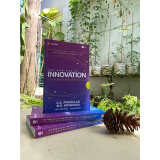 โลกใหม่แห่งนวัตกรรม : The New Age of Innovation