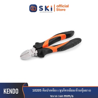 KENDO 10205 คีมปากเฉียง (ชุบโครเมียม/ด้ามหุ้มยาง) 160mm/6"| SKI OFFICIAL