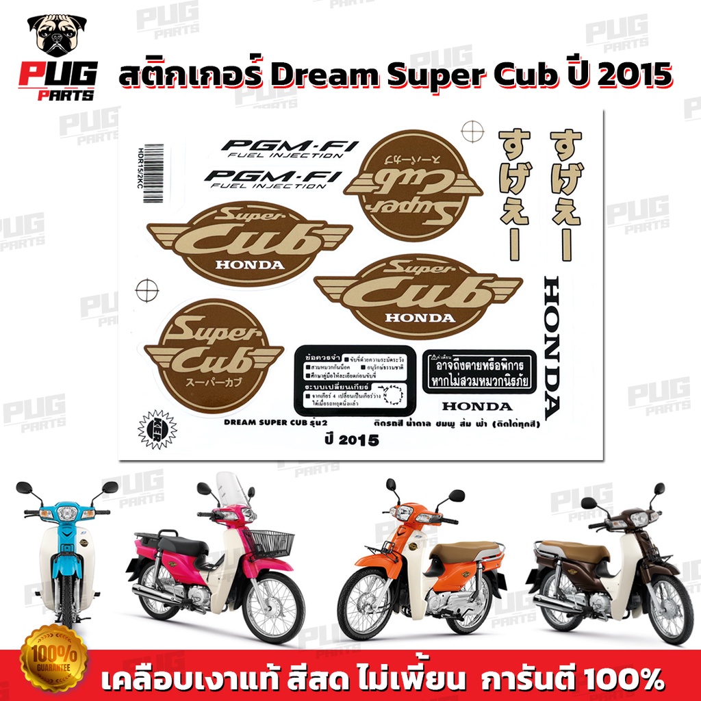สติกเกอร์ดรีมซุปเปอร์คัพ ปี 2016 รุ่น 3 *ตัวนูน ใส่ได้กับทุกสี* (สีสด เคลือบเงาแท้ ) สติกเกอร์Dream Super Cub ปี 2016