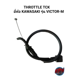 THROTTLE TCK ยี่ห้อ KAWASAKI รุ่น VICTOR-M