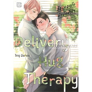 (1) Delivery Hug Therapy อ้อมกอดรักบำบัดหัวใจ 1 (Mg)