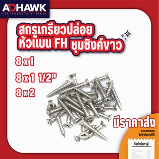 ADHAWK สกรูเกลียวปล่อย Zinc   หัวแบนFขนาด 8x1" ,8x1.1/2" , 8x2" ( แพค 50 ตัว , แพค 100 ตัว )