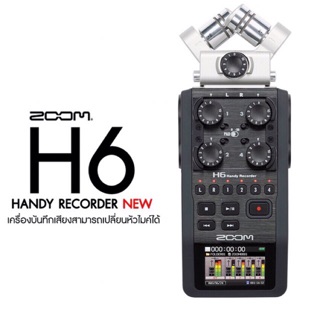 Zoom H6 Handy Recoder ประกันศูนย์ไทย บันทึกพร้อมกันได้สูงสุด 6 แชนแนล  ความละเอียดสูงสุด 24 บิท 96 kHz