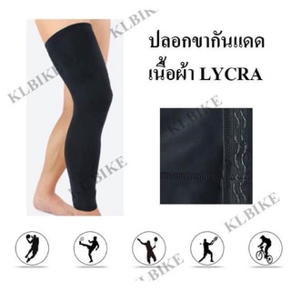 ปลอกขากันแดด กัน UV เนื้อผ้า lycra